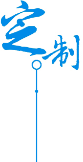 定制專(zhuān)業(yè)物流服務(wù)、提升時(shí)效